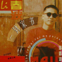 圈里圈外_李春波
