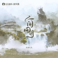 人间四月_人衣大人,国风集