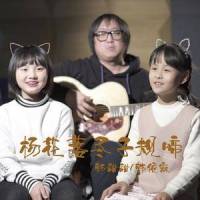 杨花落尽子规啼_小石头和孩子们,韩甜甜,韩依霖