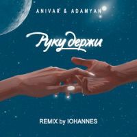 Руку держи_Anivar,ADAMYAN