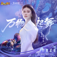 万物起舞_袁娅维TIA RAY