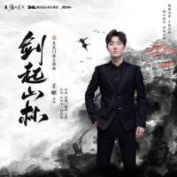 剑起山林_王晰,天涯明月刀