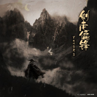 剑走偏锋_YungK2