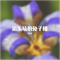 游乐场的兔子机_洛天依
