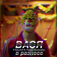 Вася в разносе_T-KILLAH,Роман Bestseller