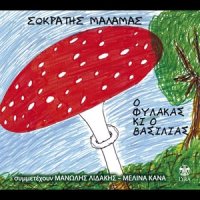 Pringipesa_Sokratis Malamas