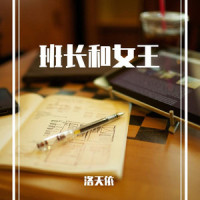 班长和女王_洛天依