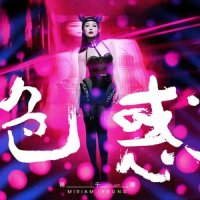 色惑_杨千嬅