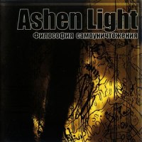 Ты ничего не понимаешь_Ashen Light