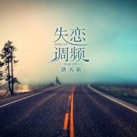 失恋调频_洛天依