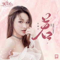 若_许馨文