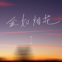 爱如烟花_洛天依