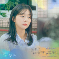우리가 헤어져야 했던 이유_BIBI