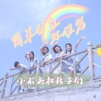简单的鱼-环保版_小石头和孩子们