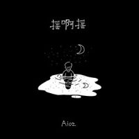 摇啊摇_Aioz