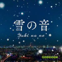 雪の音_GReeeeN