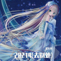28214(去别处)_洛天依