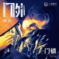 门外_张远