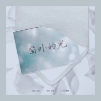 窗外的光_小时姑娘