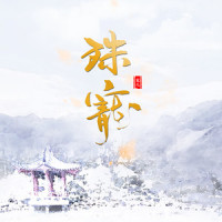 殊宠_殊宠儿,河图