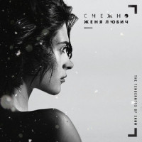 Under the Christmas Tree_Женя Любич