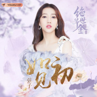 如初见_弦子