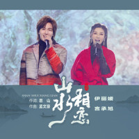 山水相恋_伊丽媛,言承旭