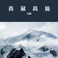 青藏高原_言和