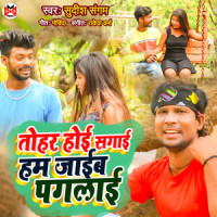 Tohar Hoi Sagai Ham Jaib Pagalai_Sudish Sangam,Govinda