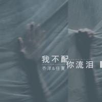 我不配你流泪_乔洋,任夏