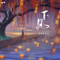 下凡_兔裹煎蛋卷