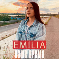Наше время_Emilia