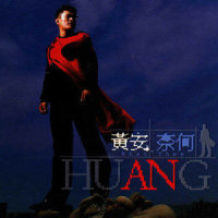 做人难_黄安