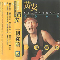 世界变了样_黄安