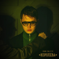 Королева_IVAN VALEEV