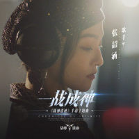 一战成神_张韶涵