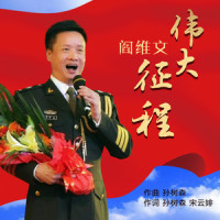 伟大征程_阎维文