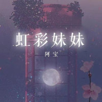 虹彩妹妹_阿宝