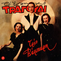 Lady Yioukoulele_Trio Vampari,Danai,Aspra Poulia