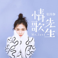 情歌先生_张玮伽