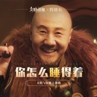 你怎么睡得着_腾格尔