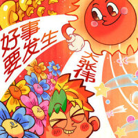 好事要发生_大张伟
