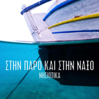 Mes Tou Egeou Ta Nisia_Vaggelis Konitopoulos