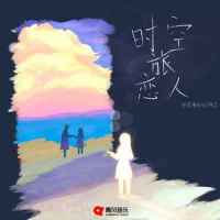 时空旅恋人_胖虎(董欣怡),牧言