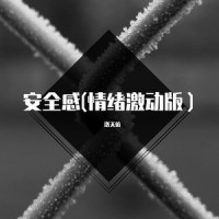 安全感_洛天依