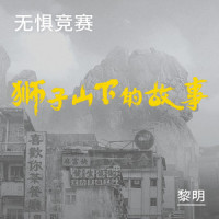 无惧竞赛_黎明