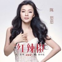 红辣椒_陈思思