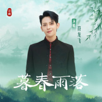 暮春雨落_JA符龙飞