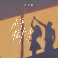 小手拉大手_林宝馨