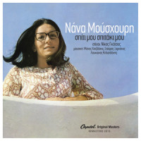 Varkarola (Mi Ligizete Pedia)_Nana Mouskouri